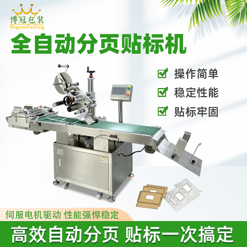 全自动分页贴标机快速贴标高速度作业