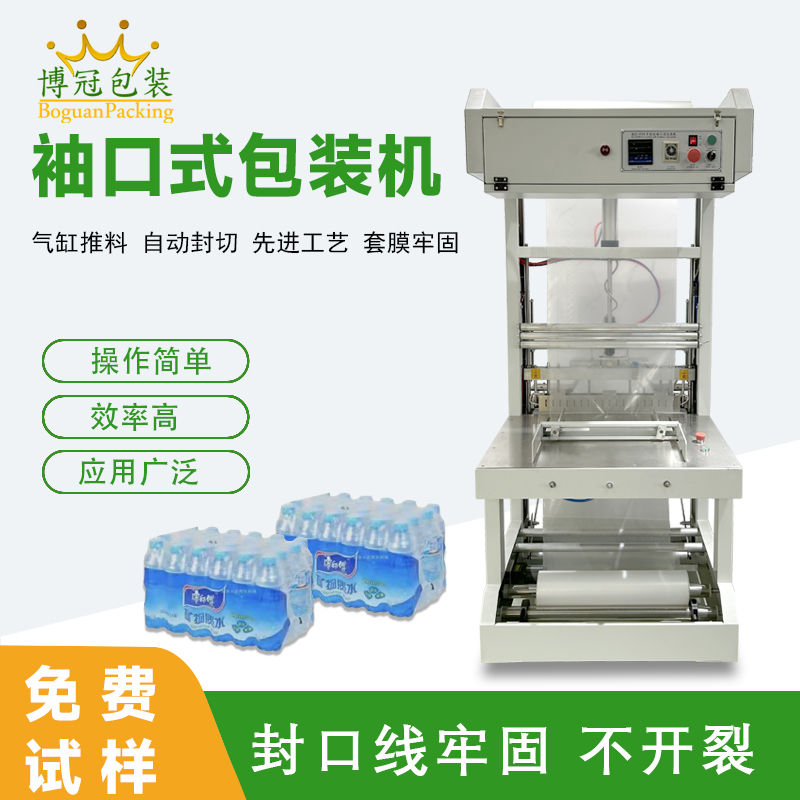 袖口式包装机高效自动化、广泛兼容性与稳定可靠性