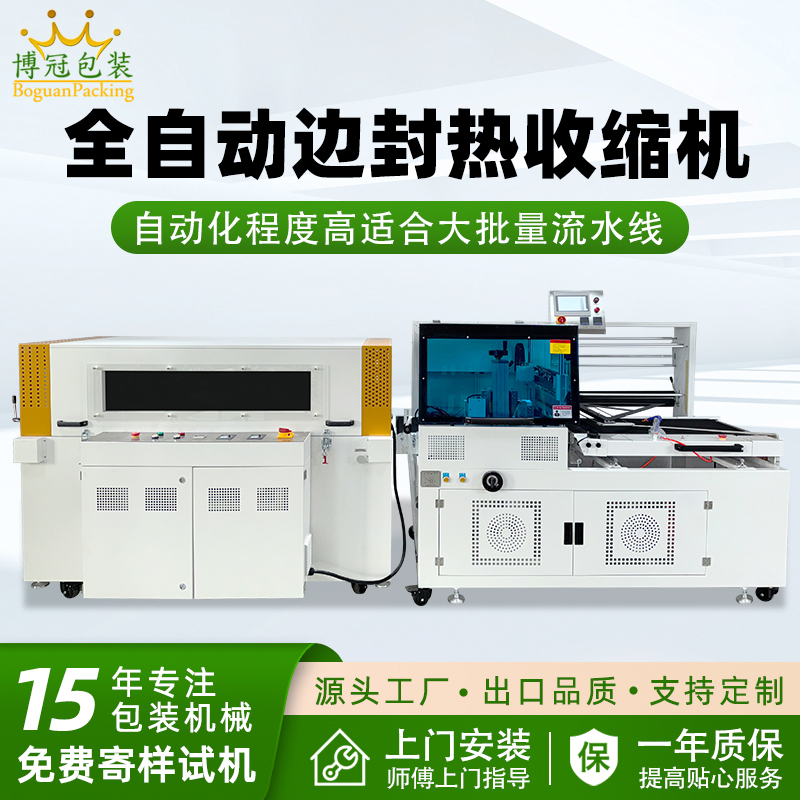 全自动边封热收缩机稳定高效 适用范围广
