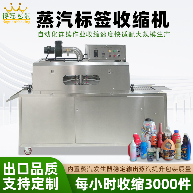 蒸汽收缩一体机无需额外配备蒸汽发生器，减少设备占用空间，简化安装和操作流程。