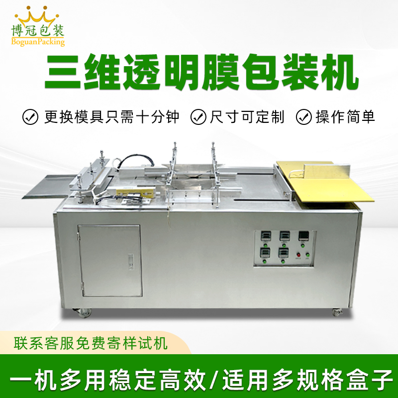 多规格礼盒包膜怎么做？半自动三维包装机好用不复杂