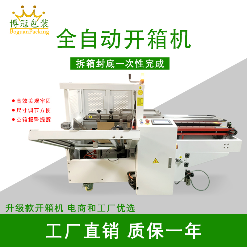 全自动开箱封底机 电商仓储工厂纸箱开箱成型设备