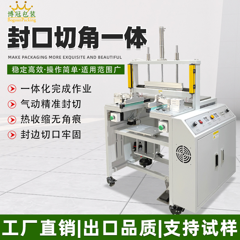 4018-A封口切角一体机